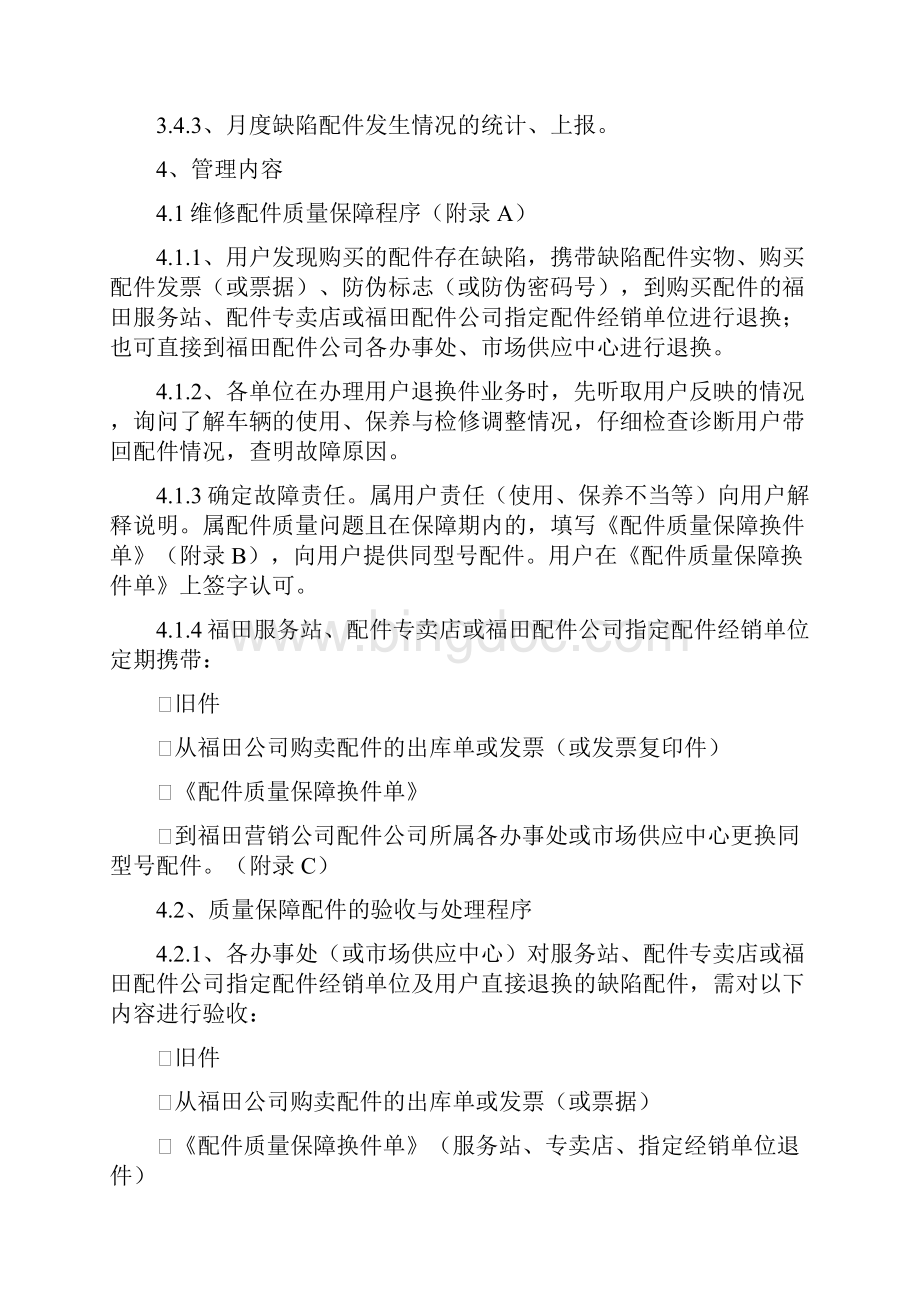 yue福田配件质量保障规定 1.docx_第2页