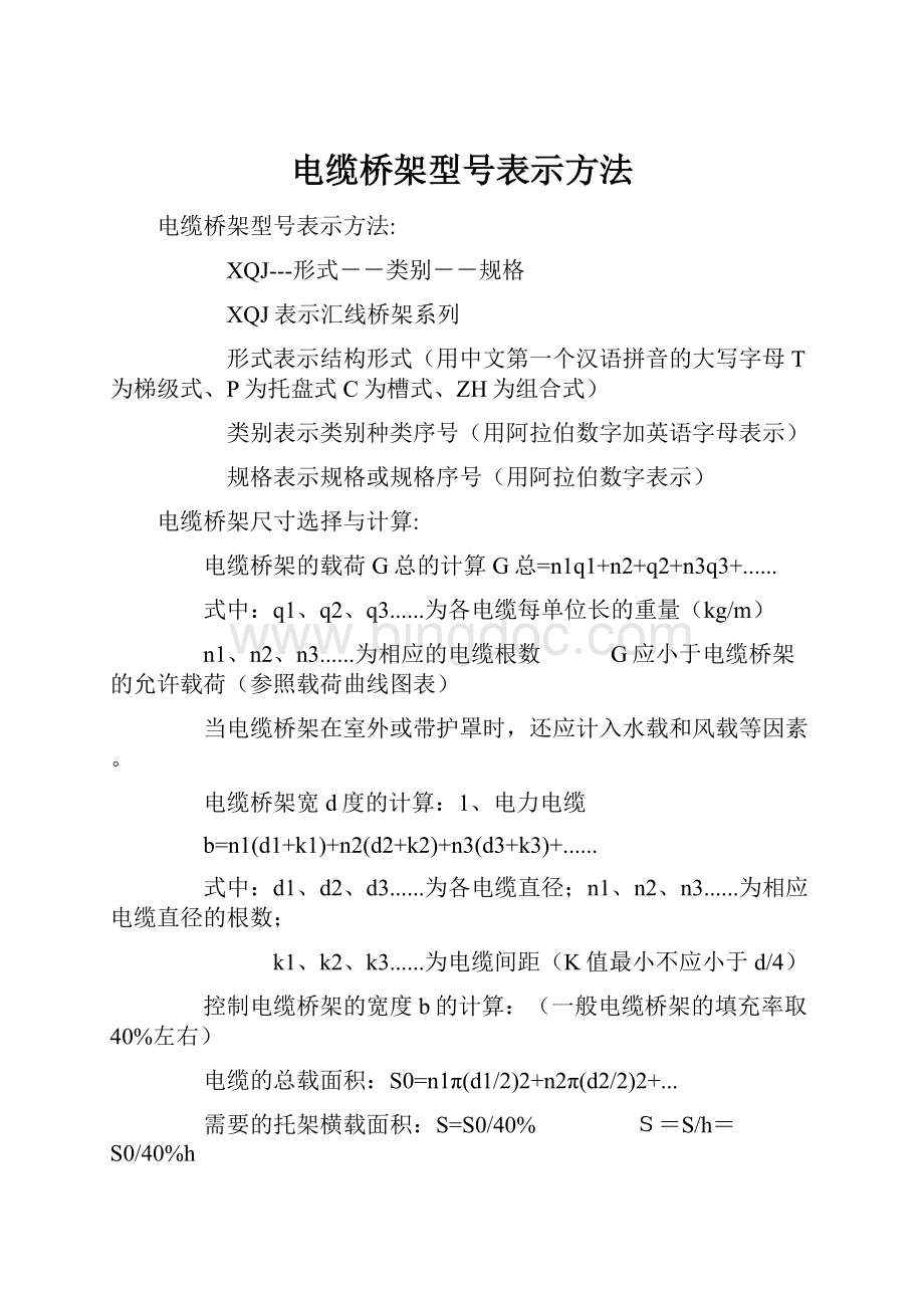 电缆桥架型号表示方法.docx_第1页