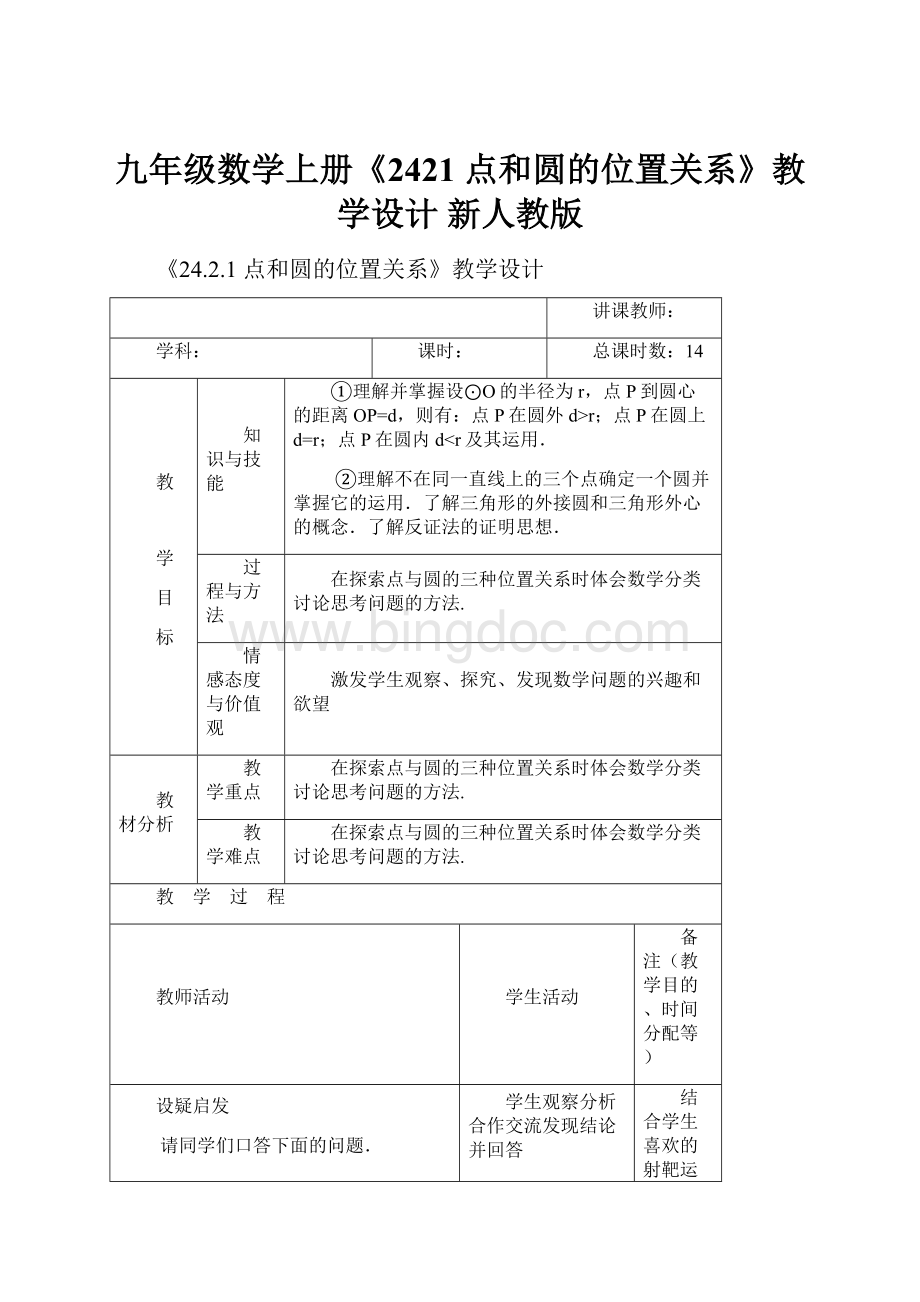 九年级数学上册《2421 点和圆的位置关系》教学设计 新人教版.docx