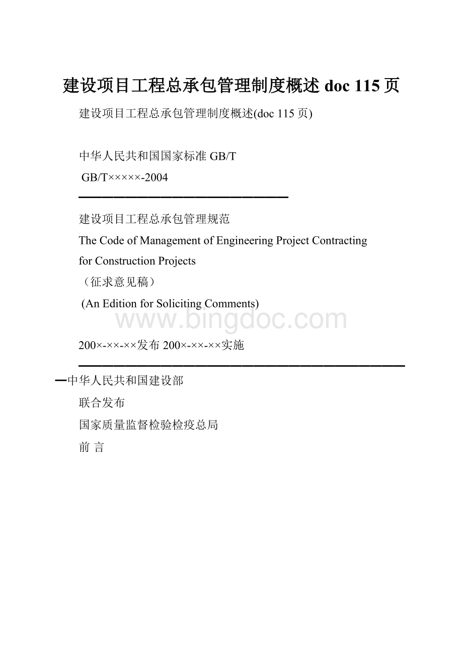 建设项目工程总承包管理制度概述doc 115页.docx