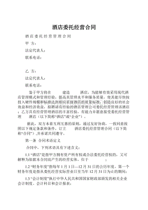 酒店委托经营合同.docx