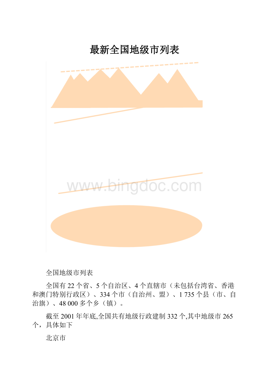 最新全国地级市列表.docx_第1页