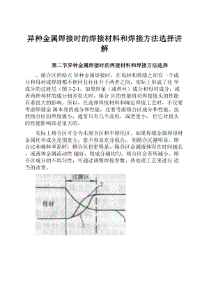 异种金属焊接时的焊接材料和焊接方法选择讲解.docx