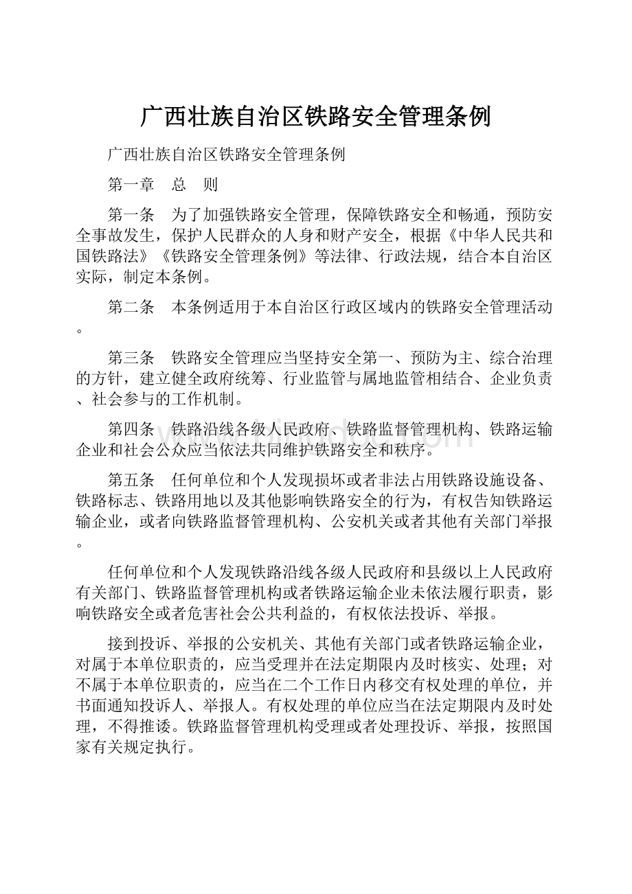 广西壮族自治区铁路安全管理条例.docx_第1页