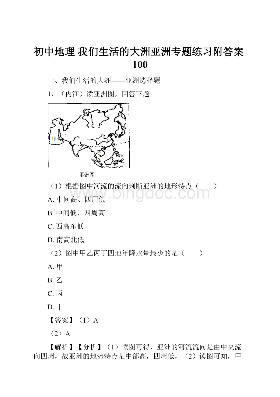 初中地理 我们生活的大洲亚洲专题练习附答案100.docx_第1页