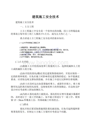 建筑施工安全技术.docx