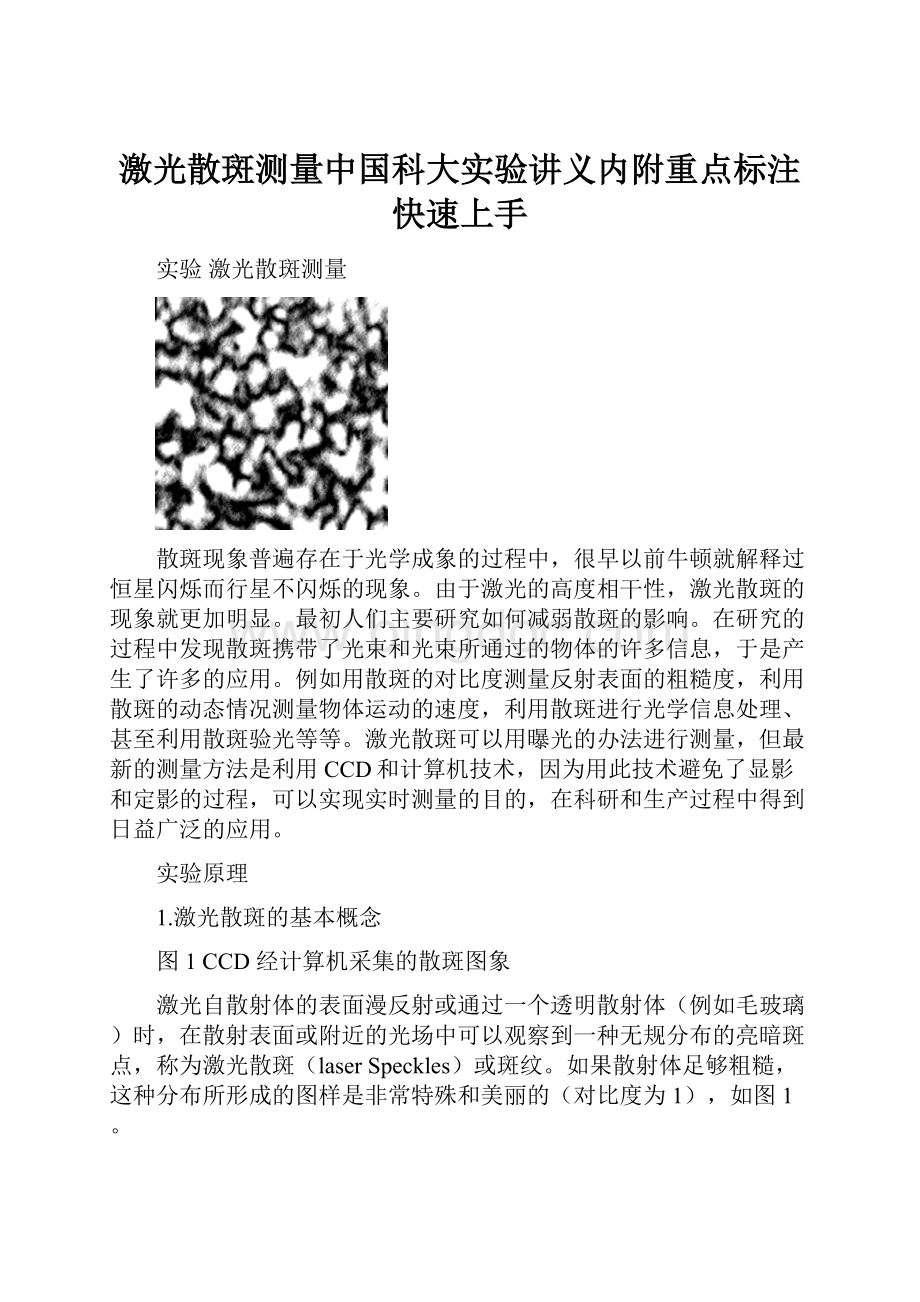 激光散斑测量中国科大实验讲义内附重点标注快速上手.docx_第1页