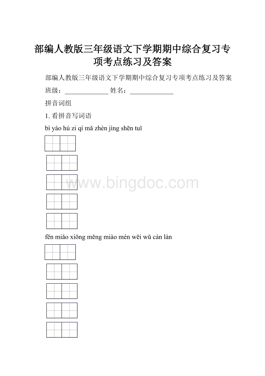 部编人教版三年级语文下学期期中综合复习专项考点练习及答案.docx_第1页