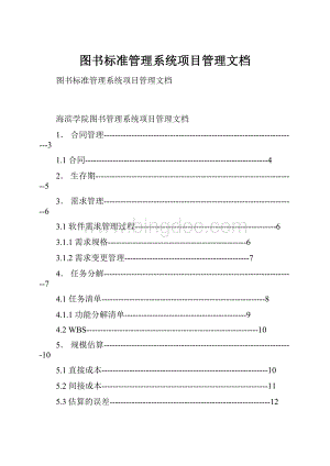 图书标准管理系统项目管理文档.docx