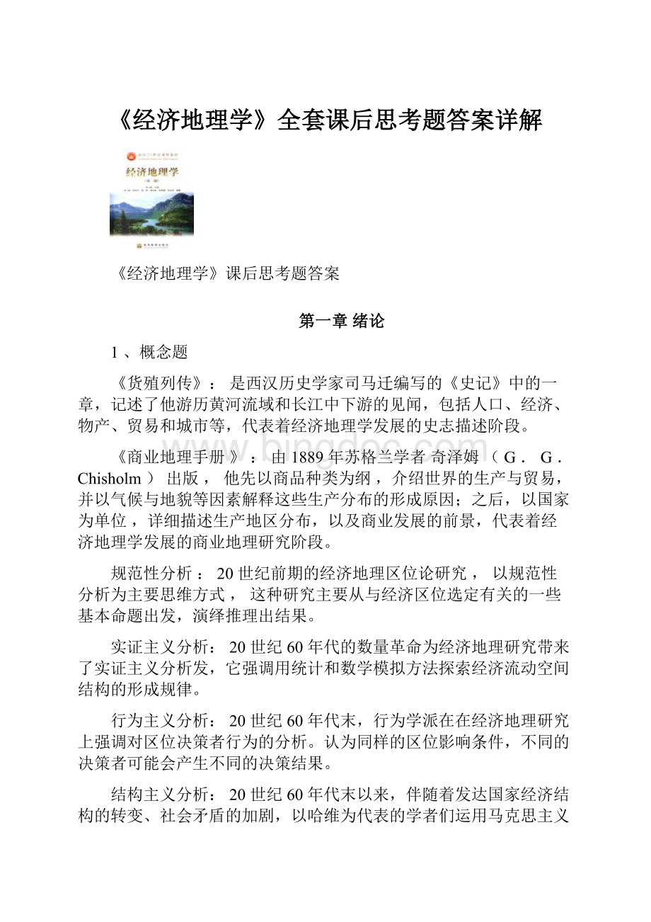 《经济地理学》全套课后思考题答案详解.docx