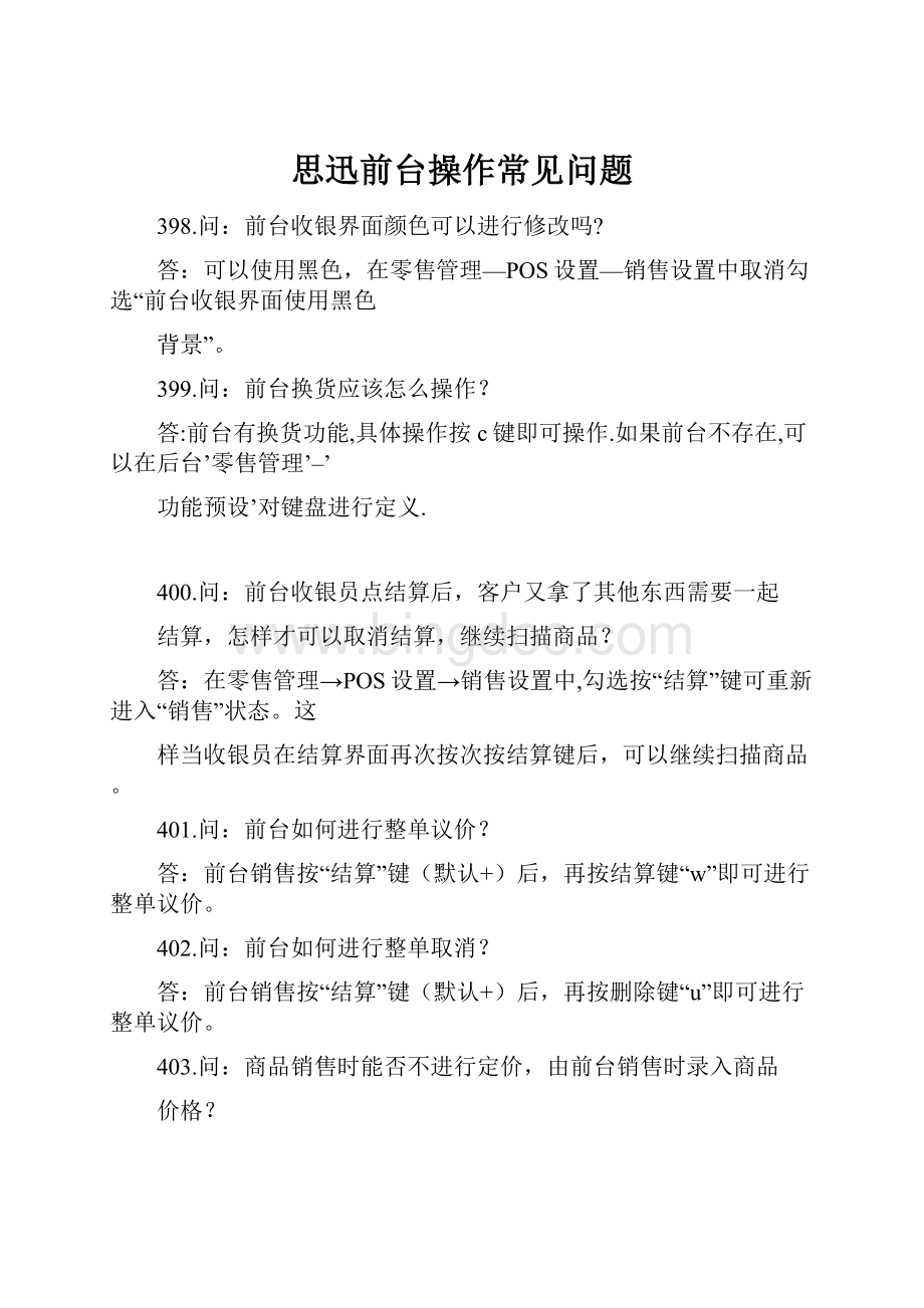 思迅前台操作常见问题.docx_第1页