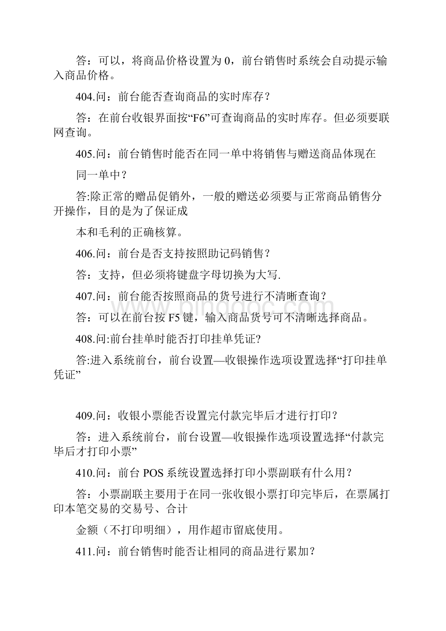 思迅前台操作常见问题.docx_第2页