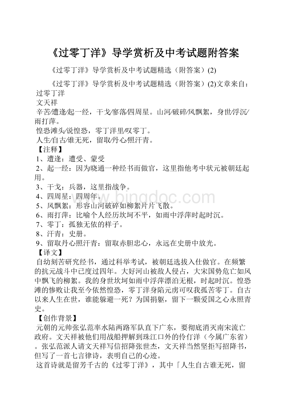 《过零丁洋》导学赏析及中考试题附答案.docx