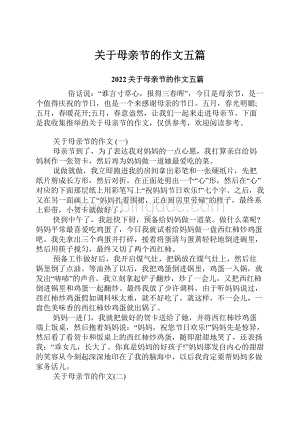 关于母亲节的作文五篇.docx