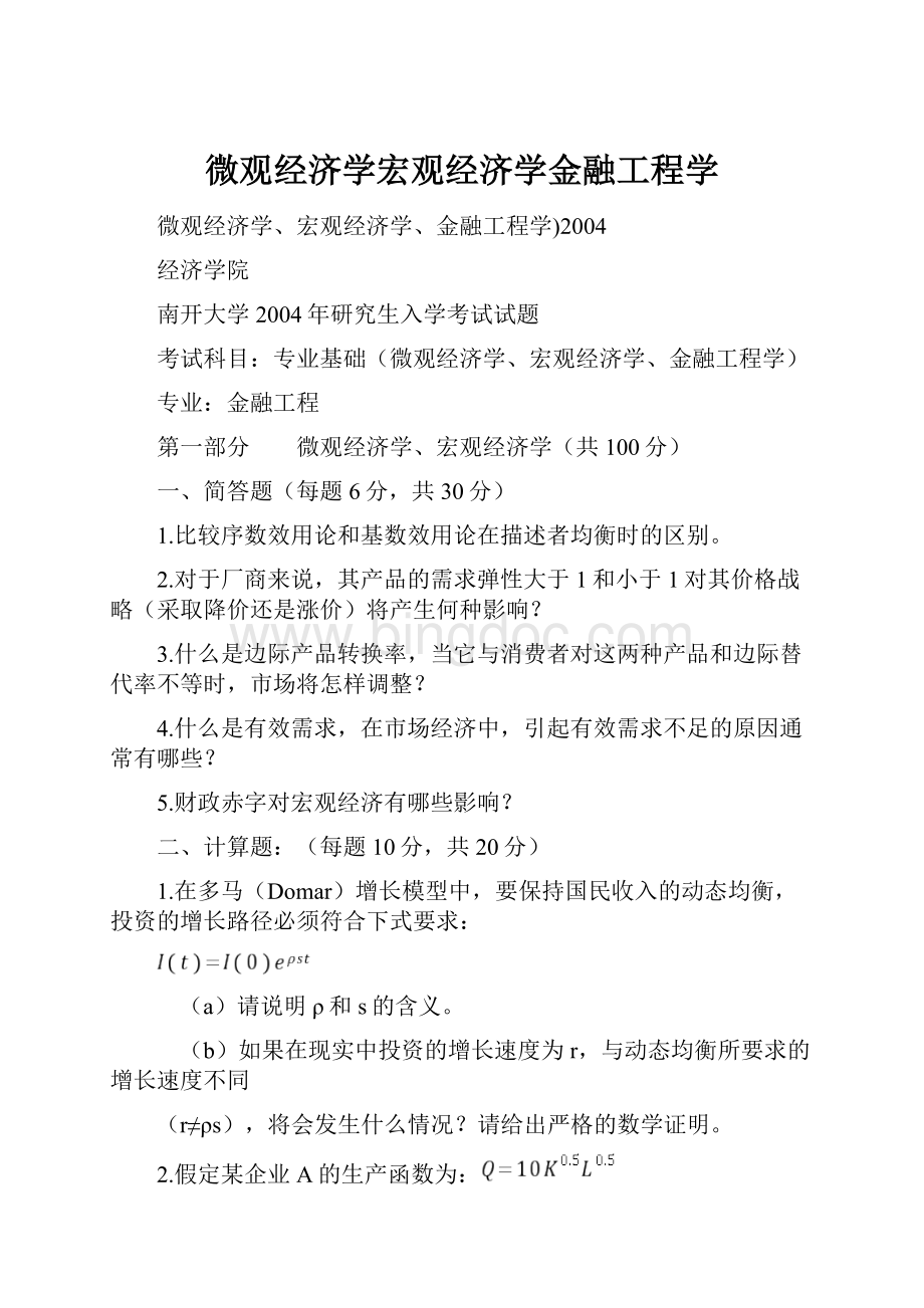 微观经济学宏观经济学金融工程学.docx