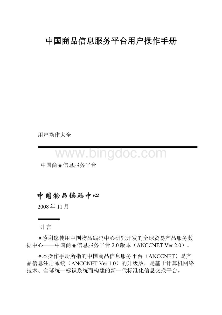 中国商品信息服务平台用户操作手册.docx_第1页