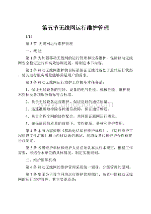 第五节无线网运行维护管理.docx