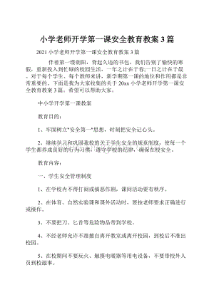 小学老师开学第一课安全教育教案3篇.docx