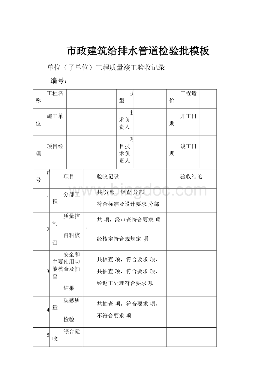 市政建筑给排水管道检验批模板.docx