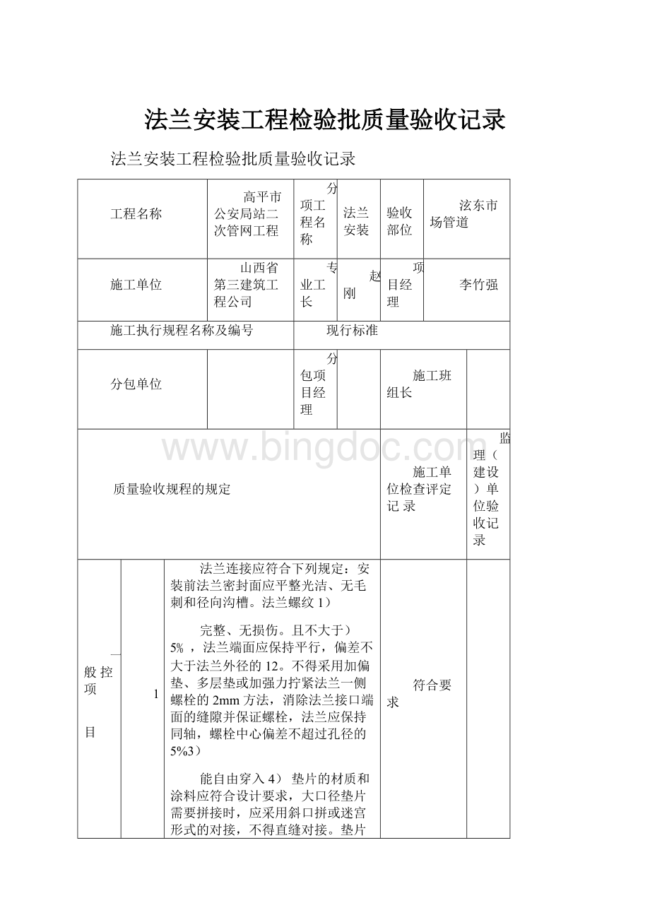 法兰安装工程检验批质量验收记录.docx_第1页