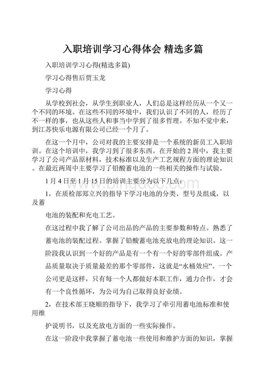 入职培训学习心得体会 精选多篇.docx