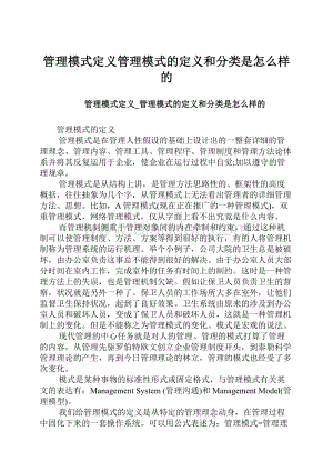 管理模式定义管理模式的定义和分类是怎么样的.docx