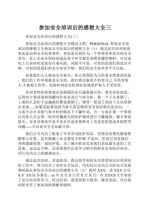 参加安全培训后的感想大全三.docx