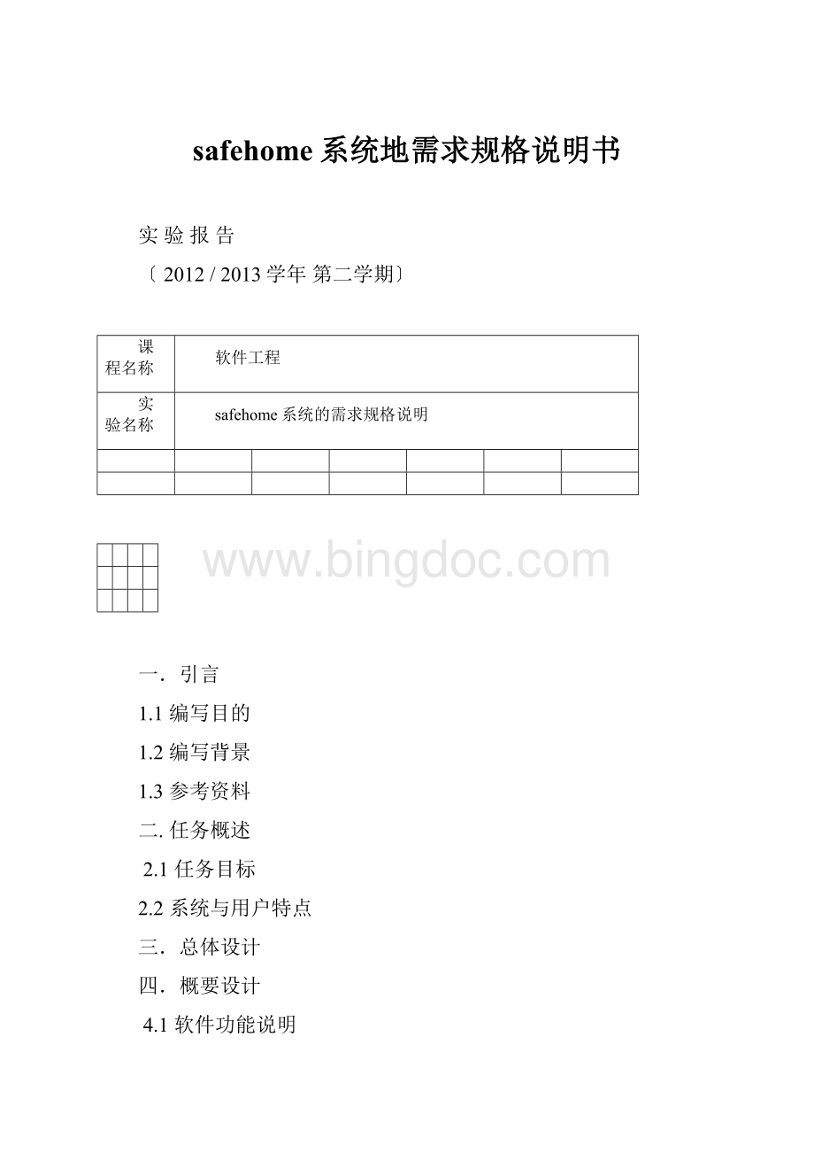 safehome系统地需求规格说明书.docx_第1页