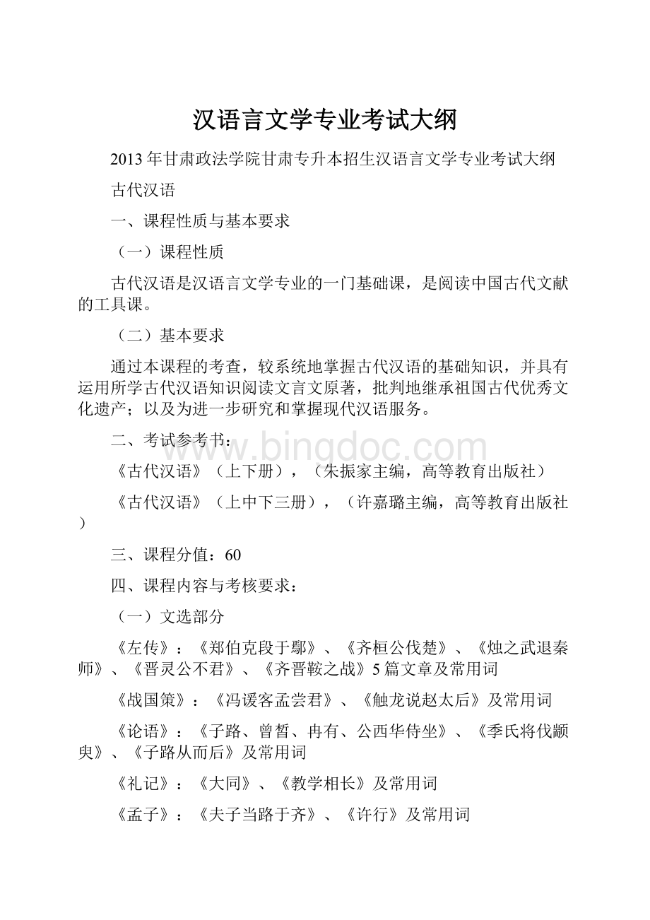 汉语言文学专业考试大纲.docx_第1页