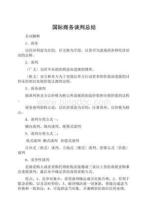 国际商务谈判总结.docx