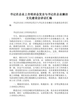 书记在企业上市培训会发言与书记在企业廉洁文化建设会讲话汇编.docx