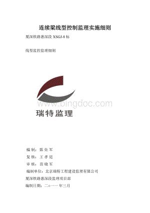 连续梁线型控制监理实施细则.docx