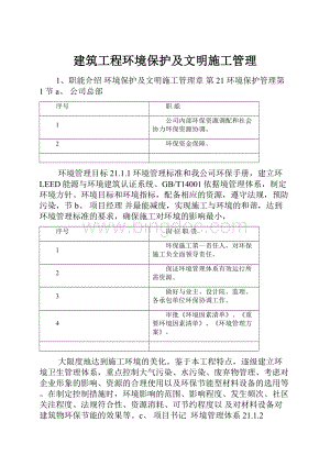 建筑工程环境保护及文明施工管理.docx