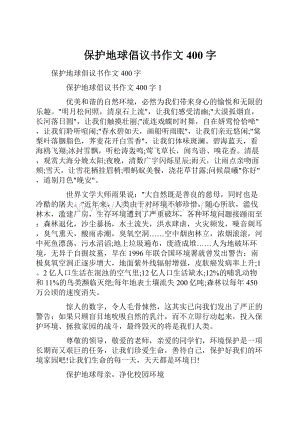 保护地球倡议书作文400字.docx