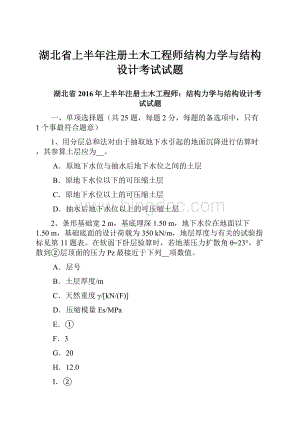 湖北省上半年注册土木工程师结构力学与结构设计考试试题.docx