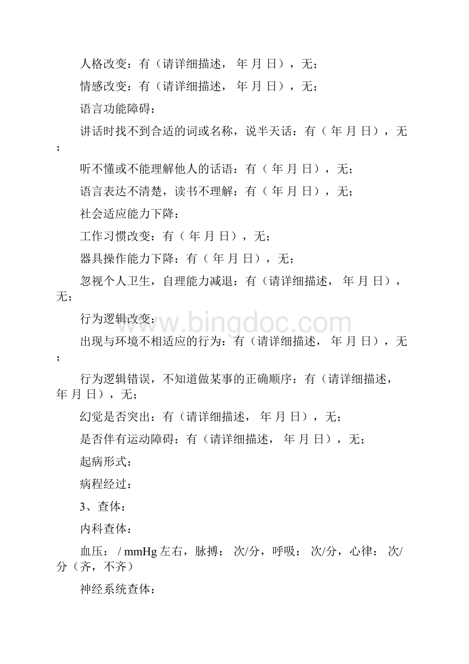 老年痴呆治疗评估量表.docx_第2页