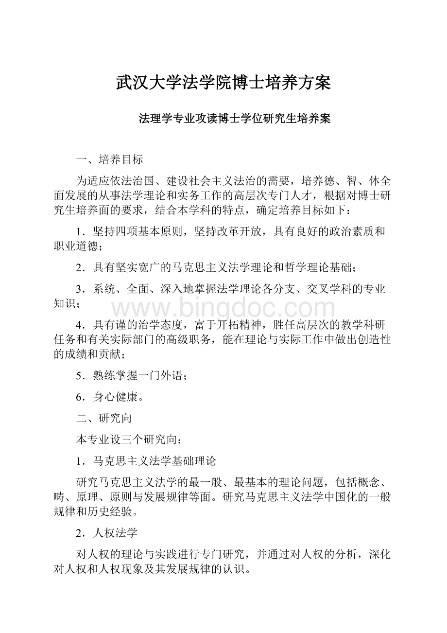 武汉大学法学院博士培养方案.docx_第1页