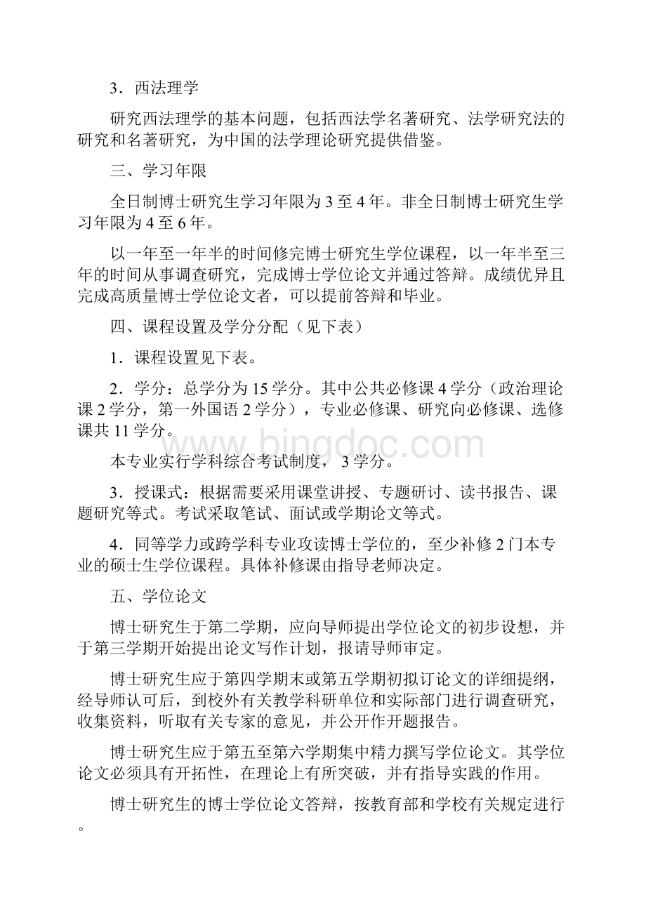 武汉大学法学院博士培养方案.docx_第2页
