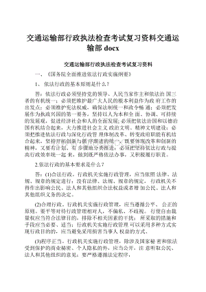 交通运输部行政执法检查考试复习资料交通运输部docx.docx