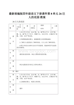 最新部编版四年级语文下册课件第8单元26 巨人的花园 教案.docx