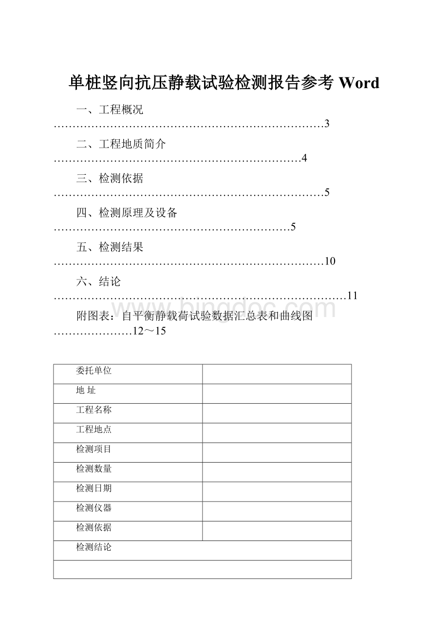 单桩竖向抗压静载试验检测报告参考Word.docx