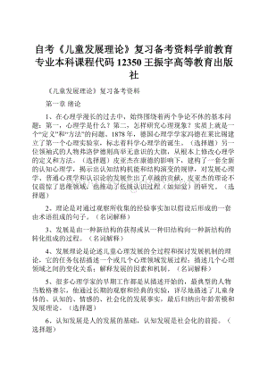 自考《儿童发展理论》复习备考资料学前教育专业本科课程代码12350王振宇高等教育出版社.docx