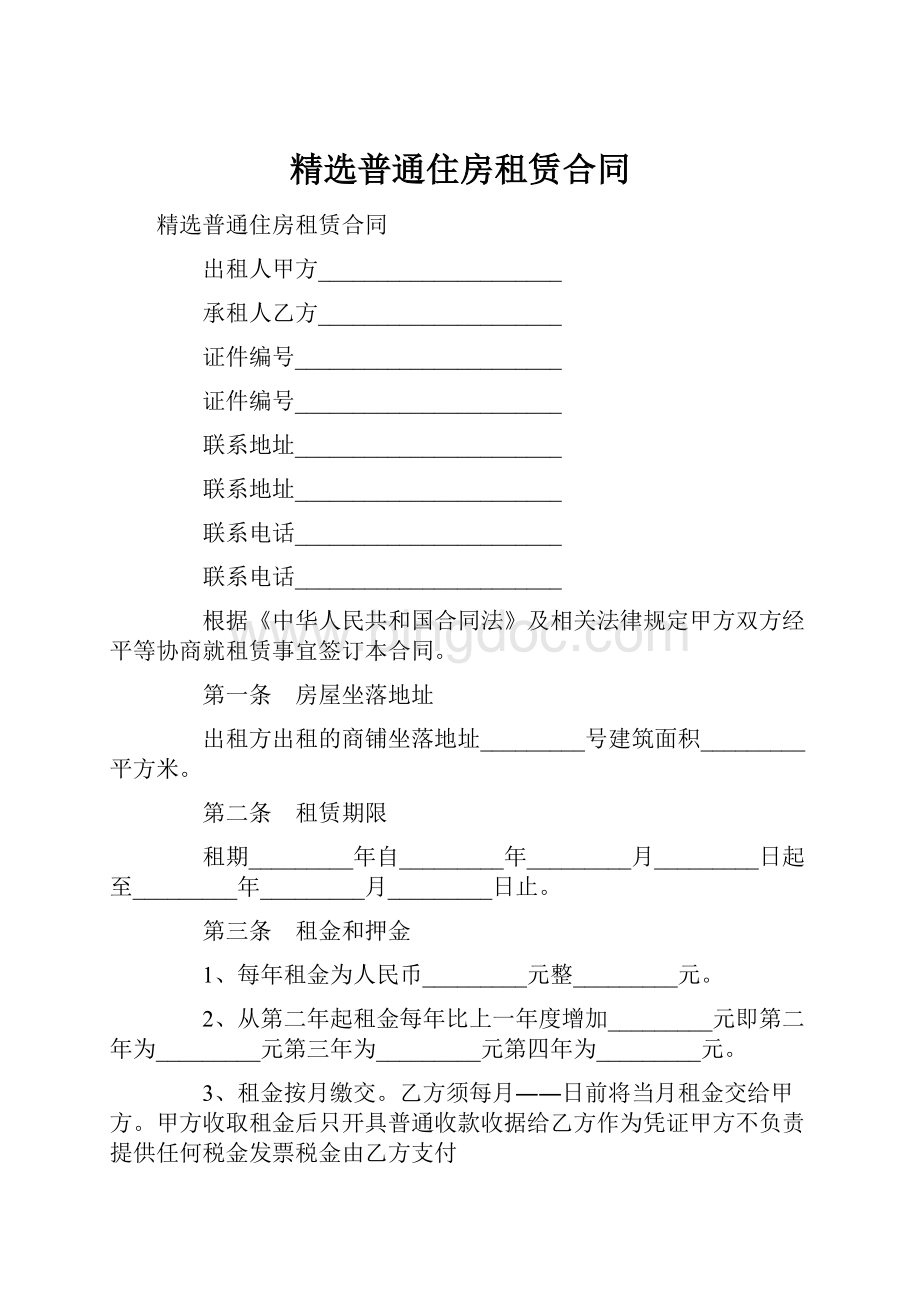 精选普通住房租赁合同.docx