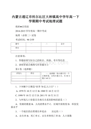 内蒙古通辽市科尔沁区大林镇高中学年高一下学期期中考试地理试题.docx