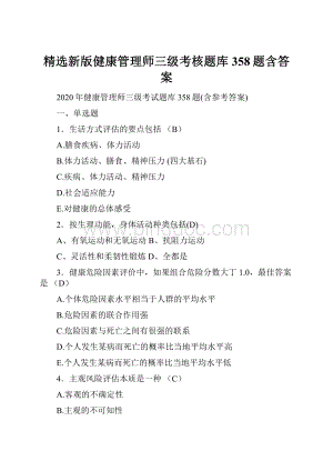 精选新版健康管理师三级考核题库358题含答案.docx