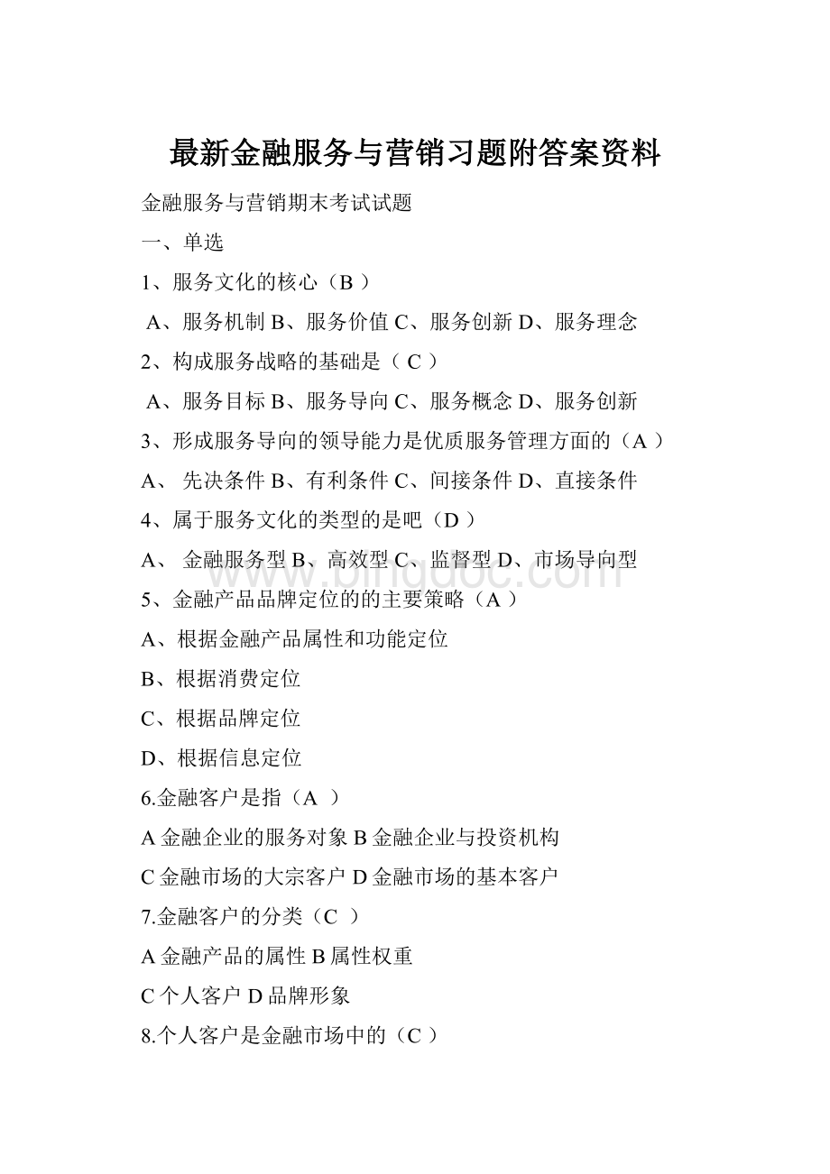 最新金融服务与营销习题附答案资料.docx