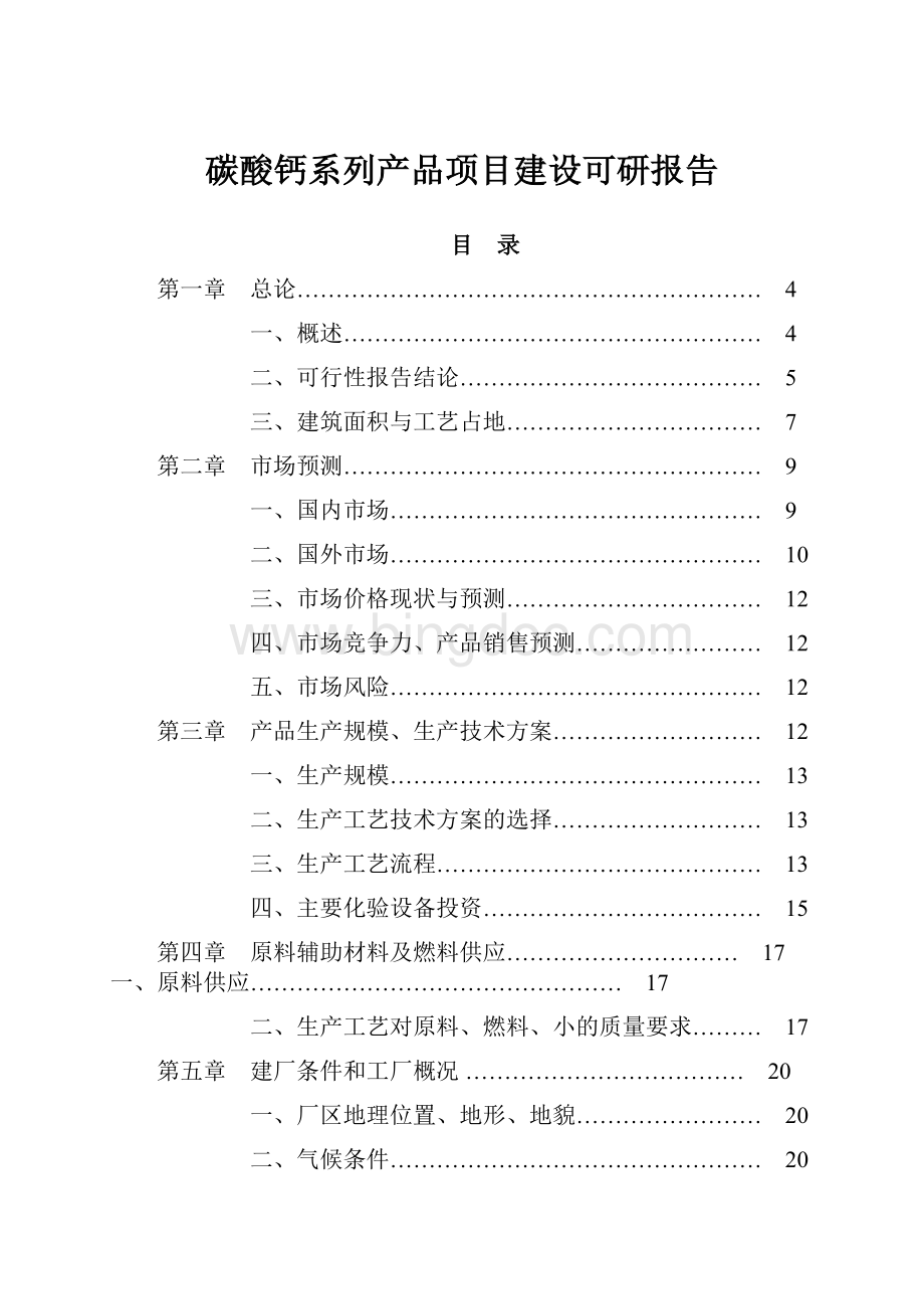 碳酸钙系列产品项目建设可研报告.docx_第1页