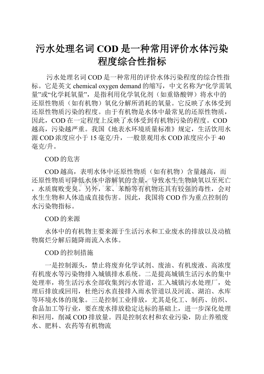 污水处理名词COD是一种常用评价水体污染程度综合性指标.docx