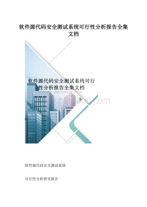 软件源代码安全测试系统可行性分析报告全集文档.docx