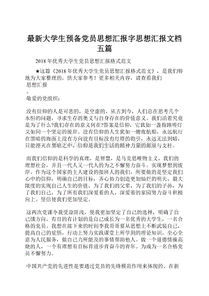 最新大学生预备党员思想汇报字思想汇报文档五篇.docx